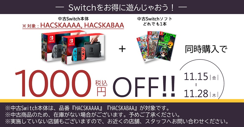 Tsutaya V Twitter Tsutayaの中古ゲームの お得情報 指定の中古switch本体と中古ソフトを同時購入いただくと 今なら1 000円off 実施していない店舗もございますので お近くの店舗 スタッフへお問い合わせください