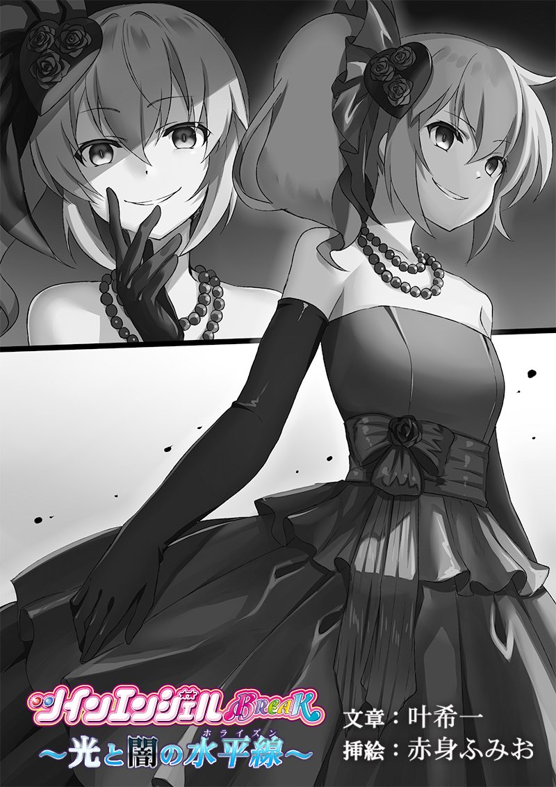 アニメのその後の物語！ Web小説「ツインエンジェルBREAK～光と闇の