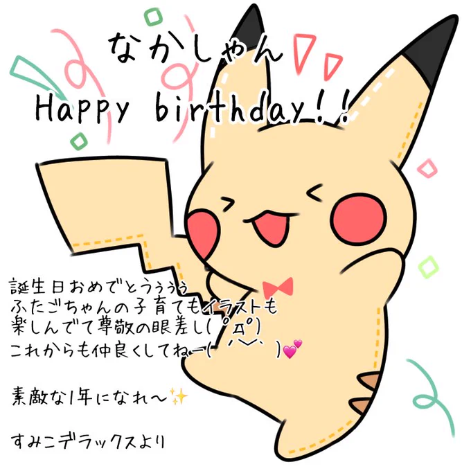 @kawamini_mo いぇーい!誕生日おめでとうー!!!( ^ω^ 三 ^ω^ ) 