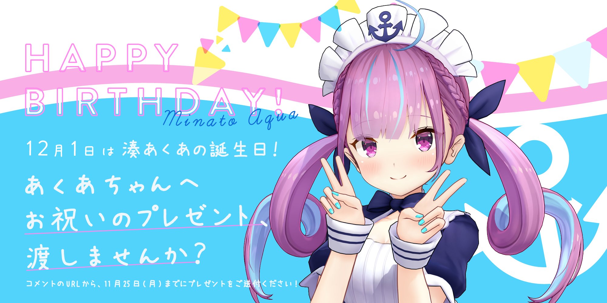 ホロライブプロダクション 公式 12月1日は ホロライブ 所属の 湊あくあ の誕生日 皆さんでお祝いのプレゼントを渡しませんか 11月25日 月 までにプレゼントをご送付ください 誕生日当日までにお渡しいたします 送付先などについてはこちらのurl ホロライブプロダクション 公式 12月1日は ホロライブ 所属の 湊あくあ の誕生日 皆さんでお祝いのプレゼントを渡しませんか 11月25日 月 までにプレゼントをご送付ください 誕生日当日までにお渡しいたします 送付先などについてはこちらのurl