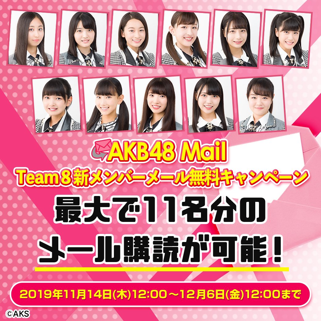 Akb48公式 Akb48 Mail Team8新メンバースタート 本日より Team8 新メンバー11名が Akb48 Mailにてメールサービスをスタートします これを記念してakb48 Mail会員様を対象に メール無料キャンペーン を実施致します 詳しくはこちら T Akb48公式 Akb48 Mail Team8新メンバースタート 本日より Team8 新メンバー11名が Akb48 Mailにてメールサービスをスタートします これを記念してakb48 Mail会員様を対象に メール無料キャンペーン を実施致します 詳しくはこちら T