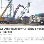 台風で倒壊したゴルフ練習場のポール、何と無償で撤去していた!