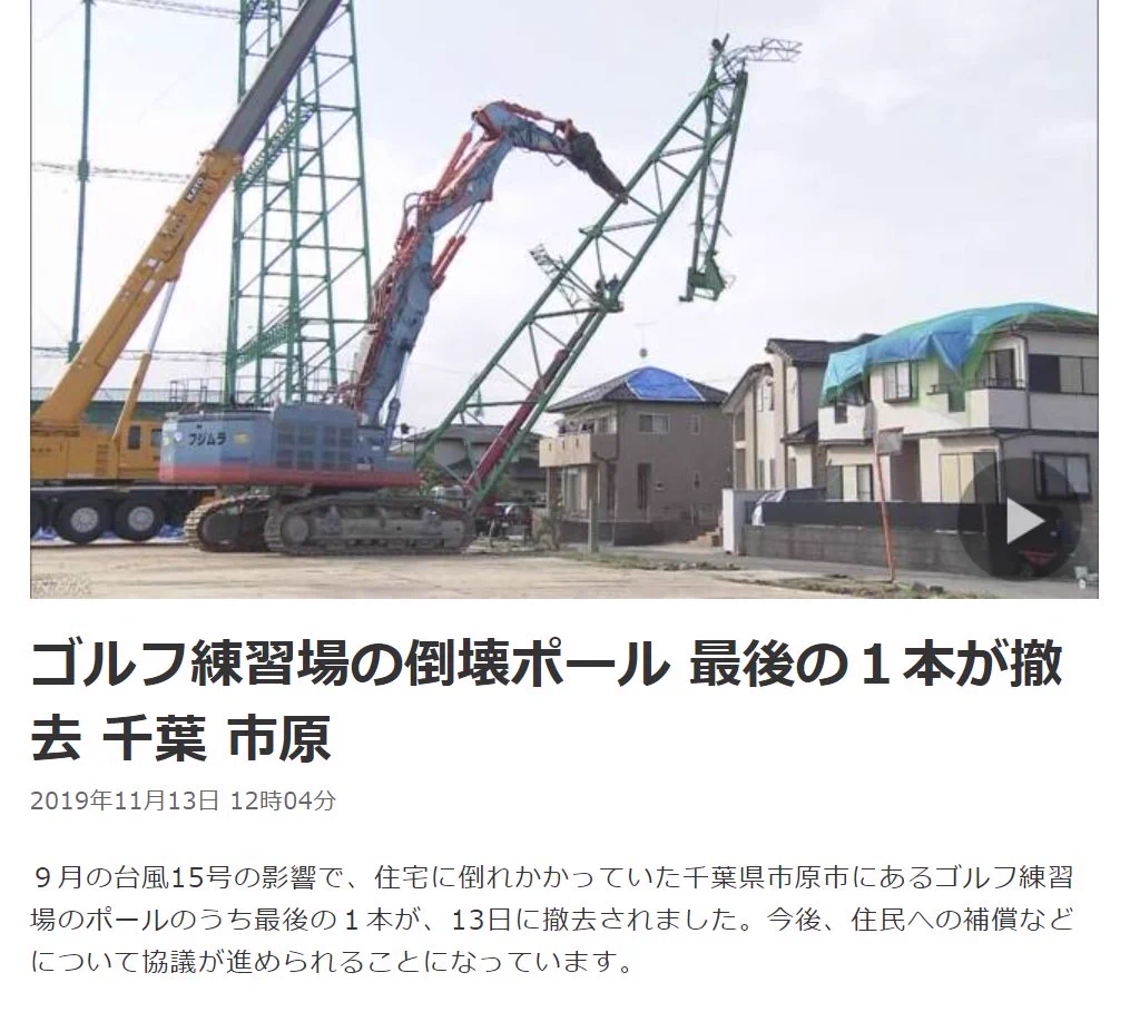 台風で倒壊したゴルフ練習場のポール、何と無償で撤去していた！