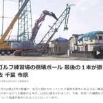 台風で倒壊したゴルフ練習場のポール、何と無償で撤去していた!