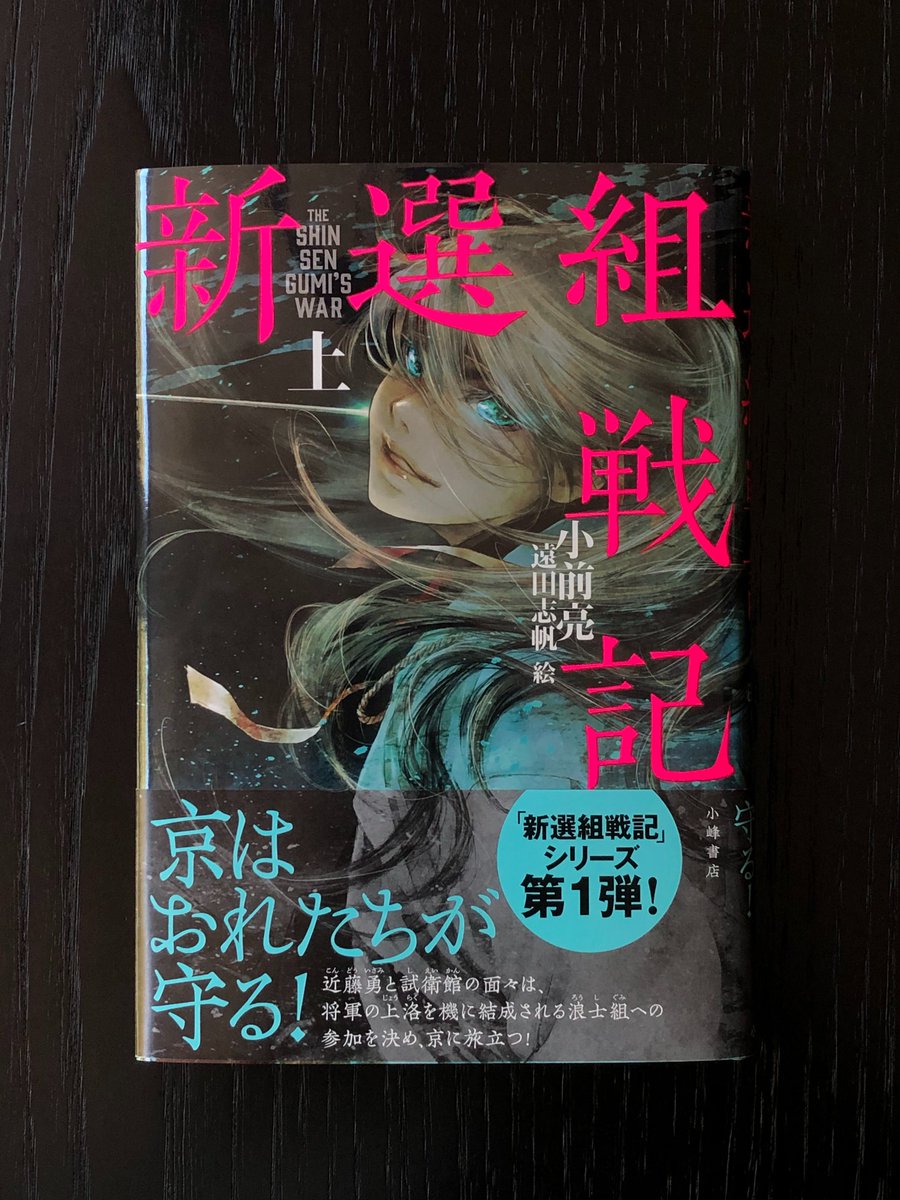 Jun Kidokoro Design En Twitter Jkd装丁本 新選組戦記 上 小前亮 小峰書店 新しい 新選組 物語 上中下巻で3冊出ます 格好良すぎる沖田総司のカバーを描いてくれたのは遠田志帆さん 章扉の絵も5点あり 蛍光ピンクのタイトルはシルク印刷です 派手だ