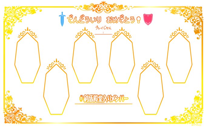 殿堂入りメンバーのテンプレを作りました?✨
2枚目は参考例で過去絵のポケモンを使い回ししてます?
使用する際は #剣盾殿堂入りメンバー とタグをつけてください?

明日が楽しみだ〜✨ 