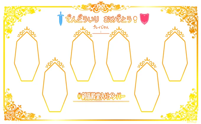 殿堂入りメンバーのテンプレを作りました?✨
2枚目は参考例で過去絵のポケモンを使い回ししてます?
使用する際は #剣盾殿堂入りメンバー とタグをつけてください?

明日が楽しみだ〜✨ 