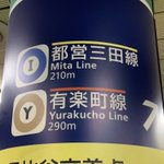 これ知ってた？ 路線文字の上の線には意味があった!これで乗り換えが楽々に!