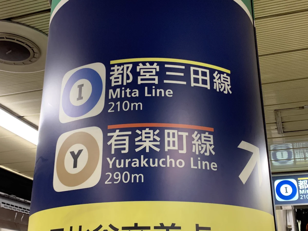 これ知ってた？ 路線文字の上の線には意味があった！！これで乗り換えが楽々に！