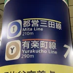 これ知ってた？ 路線文字の上の線には意味があった!これで乗り換えが楽々に!