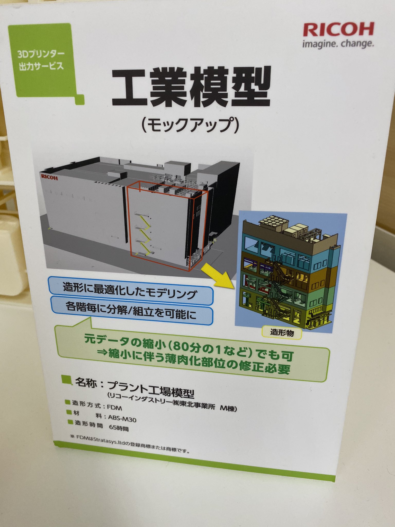 Primal Design Labo リコージャパン視察 リコー東北工場を造形した事例 1 80 圧巻の大きさ 造形時間65時間
