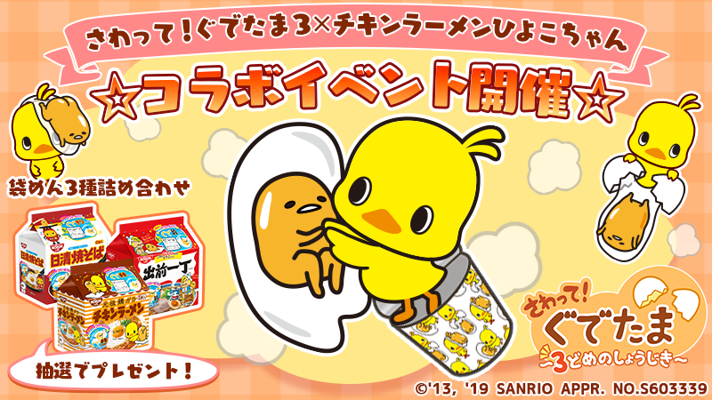 さわって ぐでたま３ チキンラーメンひよこちゃん コラボイベント ぐでぐでママのブログ 画像転載 お断り 楽天ブログ
