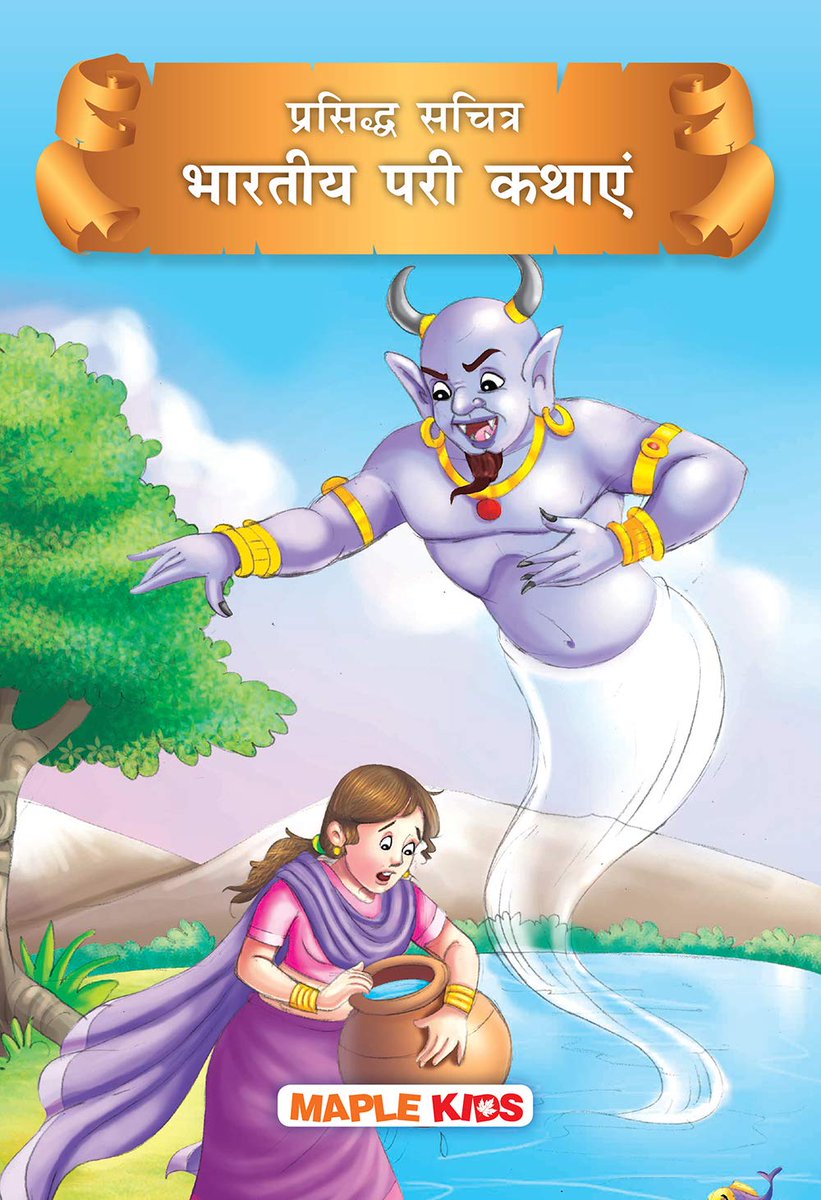 samaypatrika's tweet photo. #samaypatrika #NovemberReads
#HappyChildrensDay
इस बाल दिवस पढ़ें :
अकबर और बीरबल : https://t.co/usVCTZH3wQ
भारतीय परी कथाएं : https://t.co/7K3S25D60J
मुल्ला नसरुद्दीन : https://t.co/4TEAuLFomQ
महाभारत : https://t.co/lRR7plXLki
#maplepress #childrenbooks https://t.co/yrNpxNPMFE