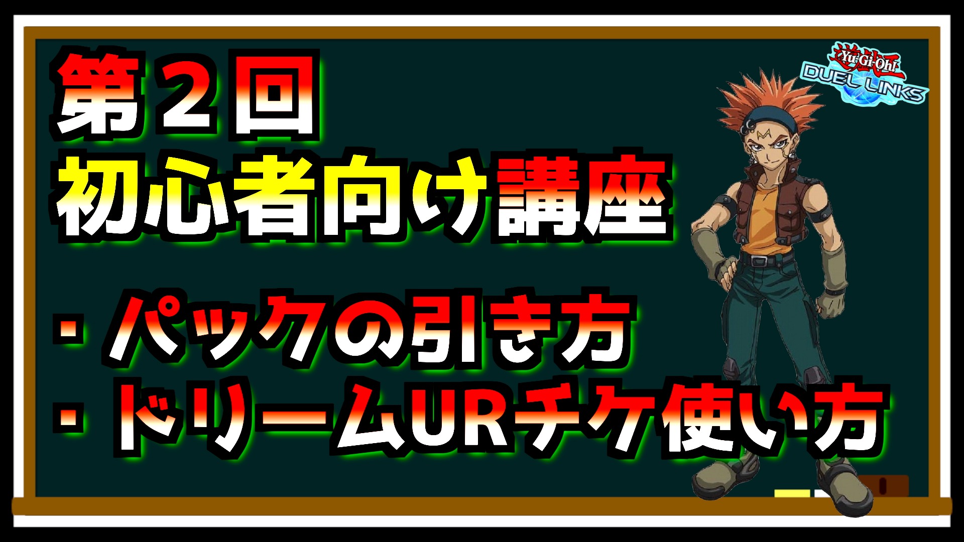 Tsuntsun 第２回初心者講座 おすすめのパックの引き方とドリームurチケットの使い方 遊戯王デュエルリンクス T Co Zacdrv1uqr