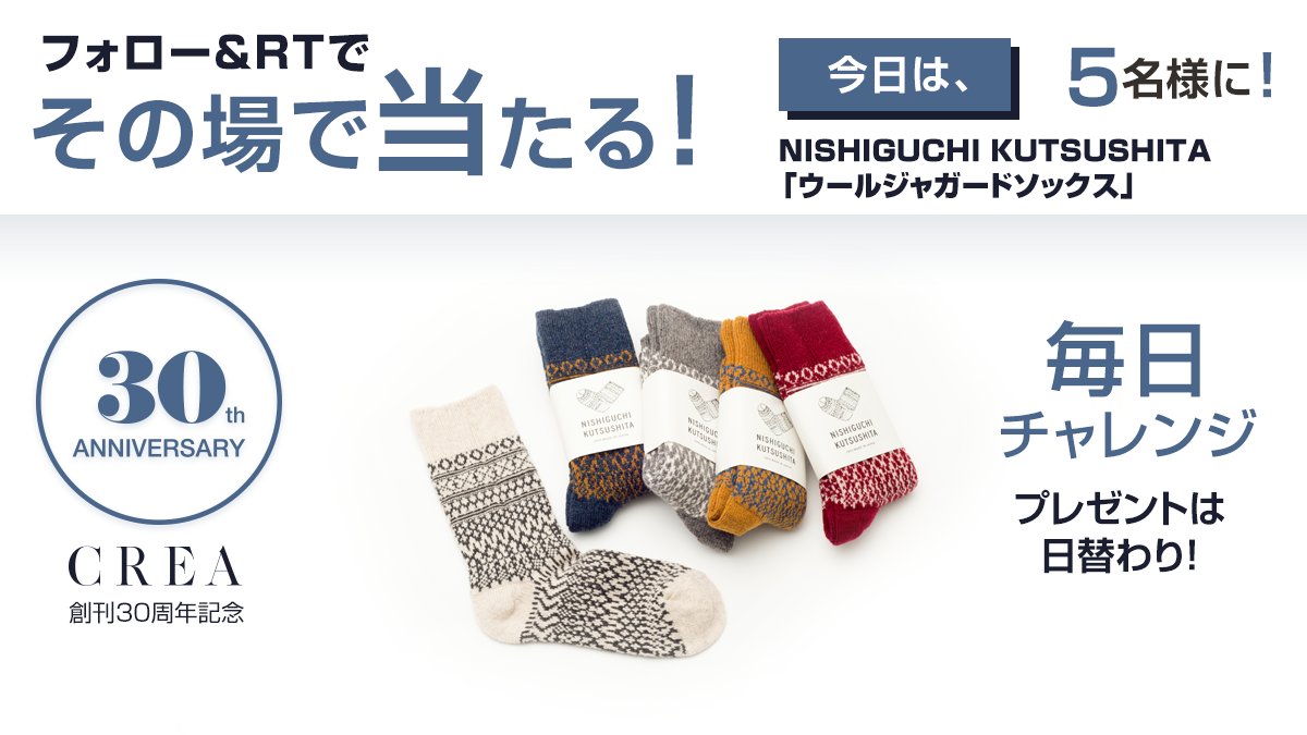 crea_web's tweet image. ／
#CREA30周年 フォロー＆RTキャンペーン🎉
＼
毎日挑戦!! #その場で当たる 日替わりプレゼント🎀
NISHIGUCHI KUTSUSHITA「ウールジャガードソックス🧦」を5名様に🎁

▼参加方法
①@crea_webをフォロー
②12/2 23:59迄にRT
③結果リプライが自動で届く

賞品詳細＆規約→crea.bunshun.jp/articles/-/241…