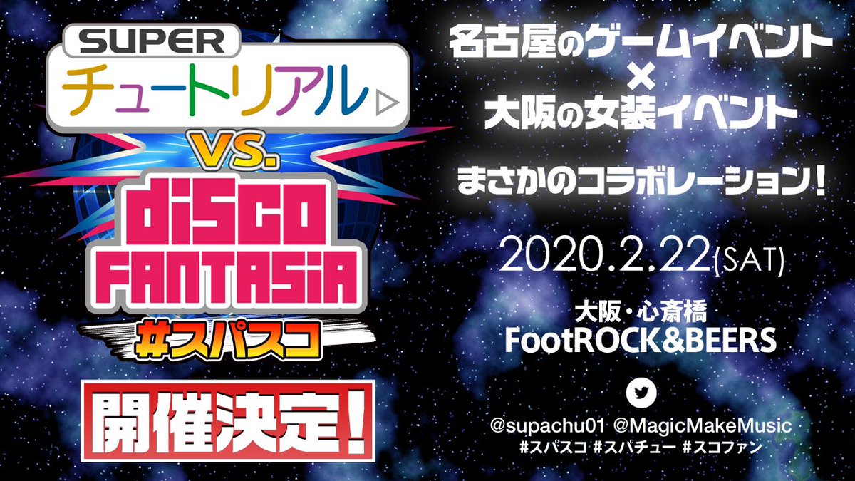 supachu01's tweet image. ぽえ～ん！
【解禁】！！
2/22(土)ゲームイベントSUPERチュートリアル×女装イベントdiScoFANTASiAのコラボイベントを開催するです～！
その名も #スパスコ ！！
コラボは初めての試みなので案内人もドキドキワクワクなのです～！
コンテンツも2倍以上！？
詳細は随時更新～！
#スパチュー
#スコファン