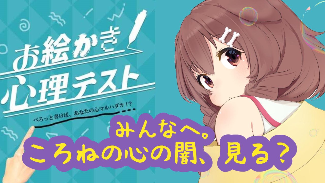 戌神ころね 本物 みんなやってるからやりたくなったやつ 時から心理テストだーっ お絵かき心理テスト 恥ずかしいけど丸裸にされます 戌神ころね ホロライブ T Co Lrz95vtf8e サムネ絵は デデチ Dei Pft さん T Co