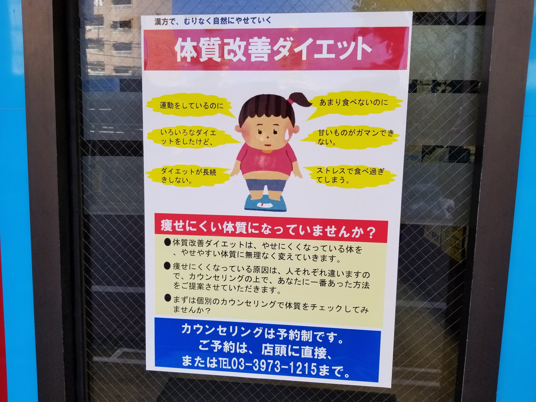 三浦靖雄 在 Twitter 上 登録339号は大山駅前にある漢方系の薬局 東次郎薬局 の体質改善ダイエットｐｏｐ いらすとやｐｏｐもそうですが 大きな こんにちは 大変好評の便秘薬あります の文字など独特のセンスが光る外観です いらすとやマッピング いらすと