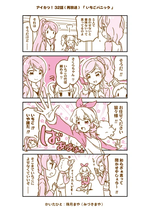 アイカツ! 32話まんが(再放送編) | 珠月まや(みづきまや) #アイカツ #aikatsu 