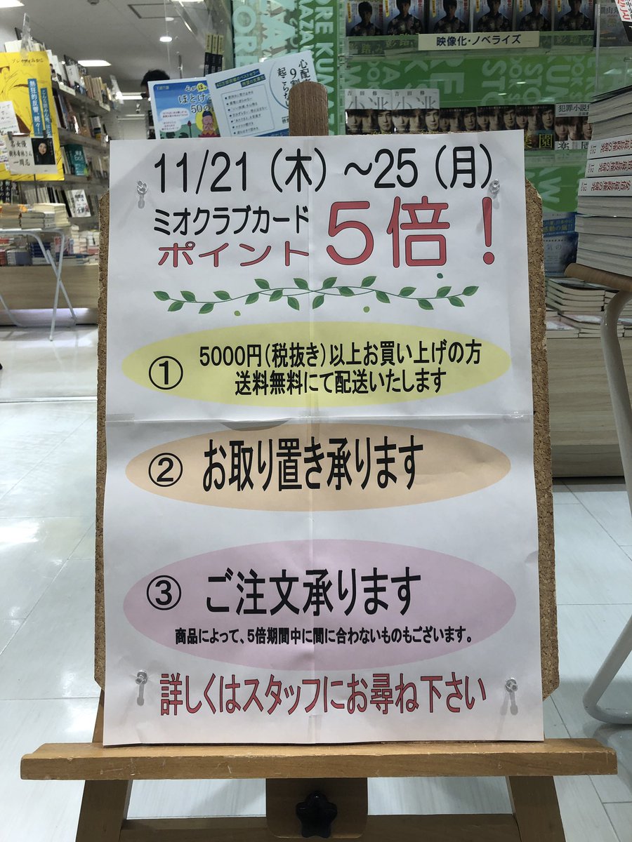 くまざわ書店天王寺店 ミオカードポイント5倍デー実施します 11 21 木 11 25 月 の5日間 ミオクラブカードポイント5倍アップキャンペーンを実施いたします ただいまお取り置きサービス実施中 ぜひご利用くださいませ