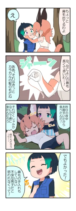 #けものフレンズ
鼻毛 