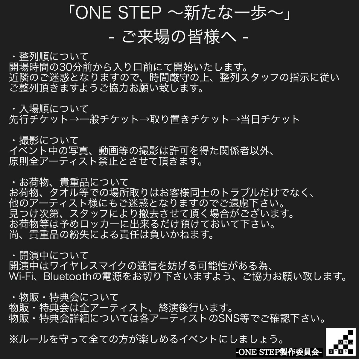 info_onestep's tweet photo. 【ご来場の皆様へ】
皆様のご協力により遂にイベントを開催させて頂くことが出来ます。

ご来場の皆様へお願いを掲載致しましたので、目を通して頂けると幸いです。

当日はマナーを守ってみんなで盛り上がりましょう！#ONESTEP https://t.co/7AIPqwaD2Y