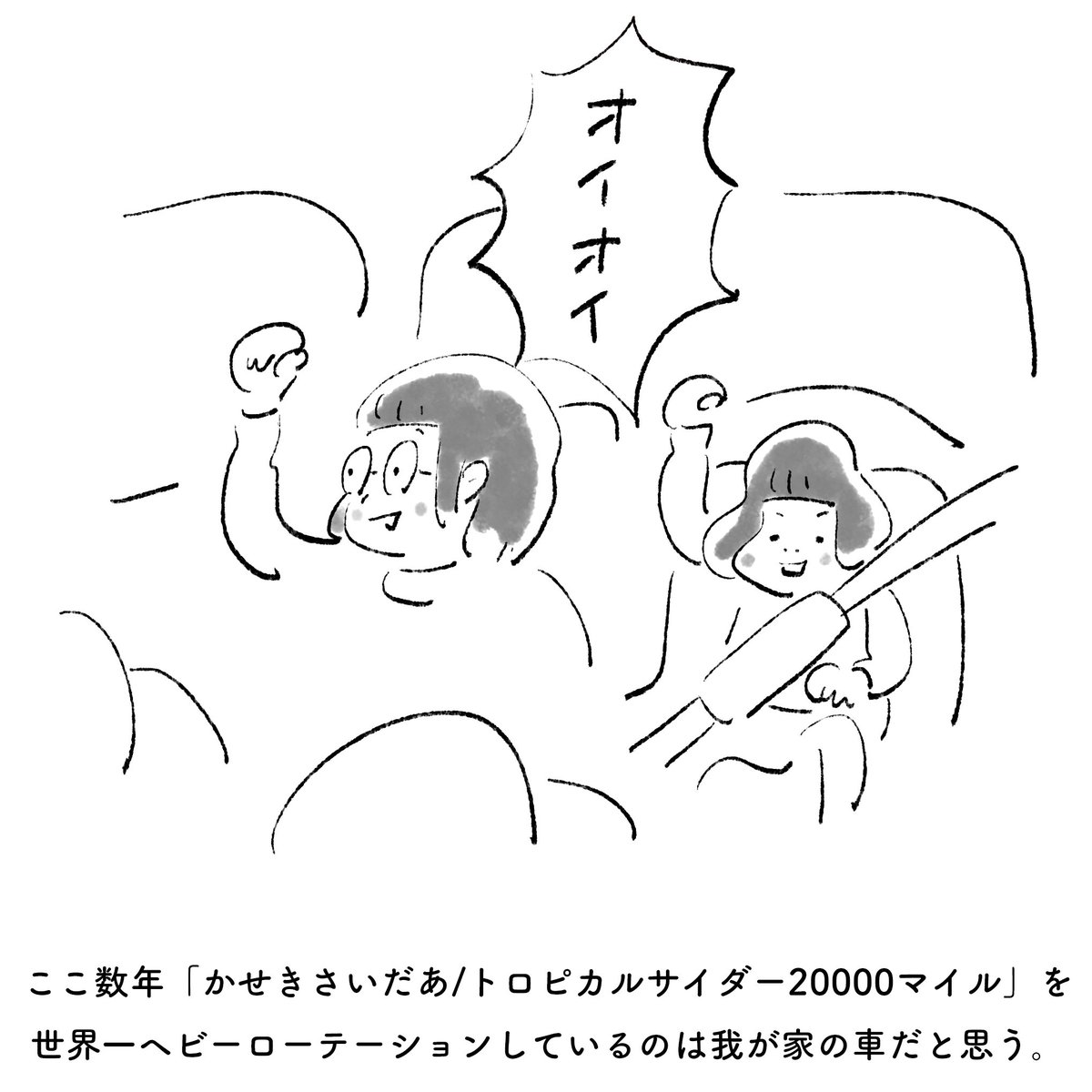 ここ数年「かせきさいだあ/トロピカルサイダー20000マイル」を世界一ヘビーローテーションしているのは我が家の車だと思う。 