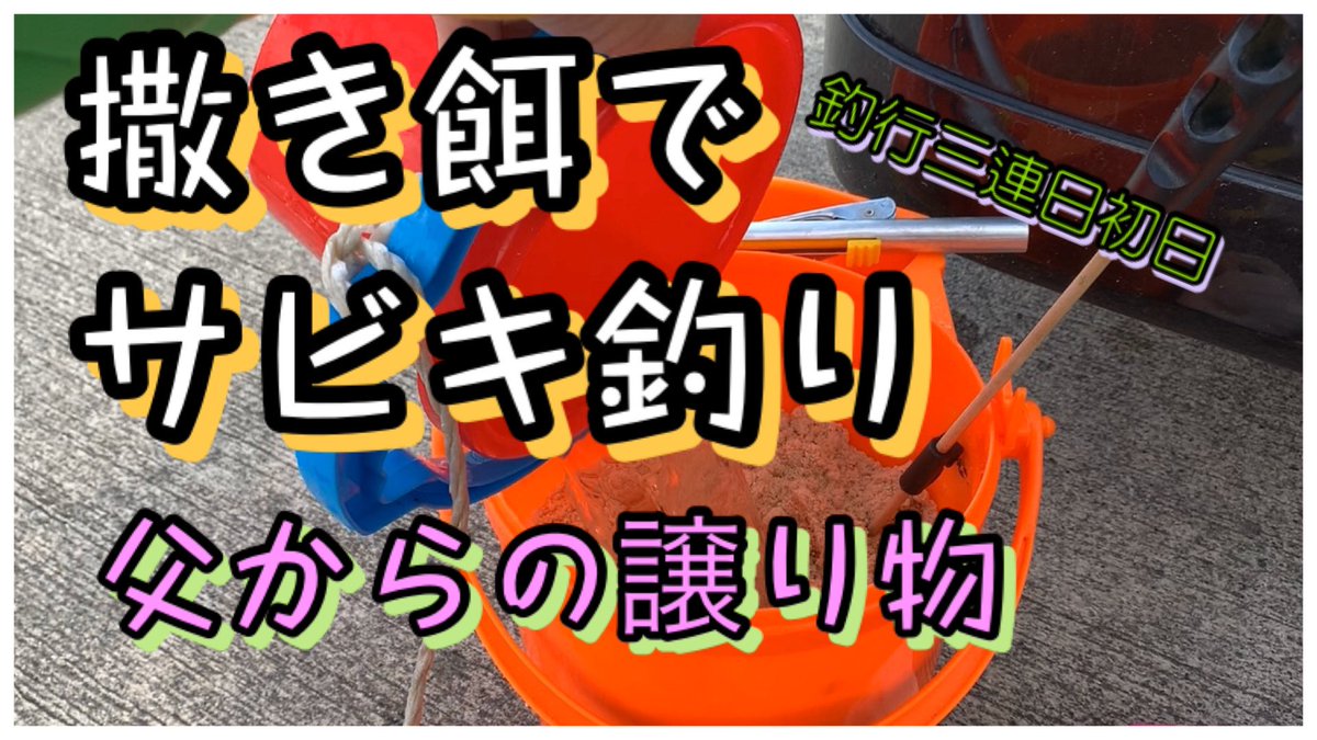 ট ইট র まなまな 釣り 撒き餌でサビキ釣りです カサ増し作戦決行しました 真似っこです T Co Ptjxkhsc22 Youtubeより サビキ釣り しました 撒き餌カサ増し作戦 です ツリアメ さん参考にさせてもらいました どうぞ宜しくお願いします