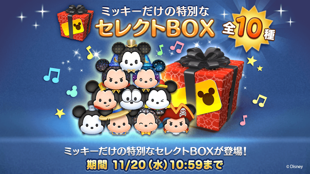 ミッキーだけの特別なセレクトBOXが登場！ 11/20(水)10:59まで！ この