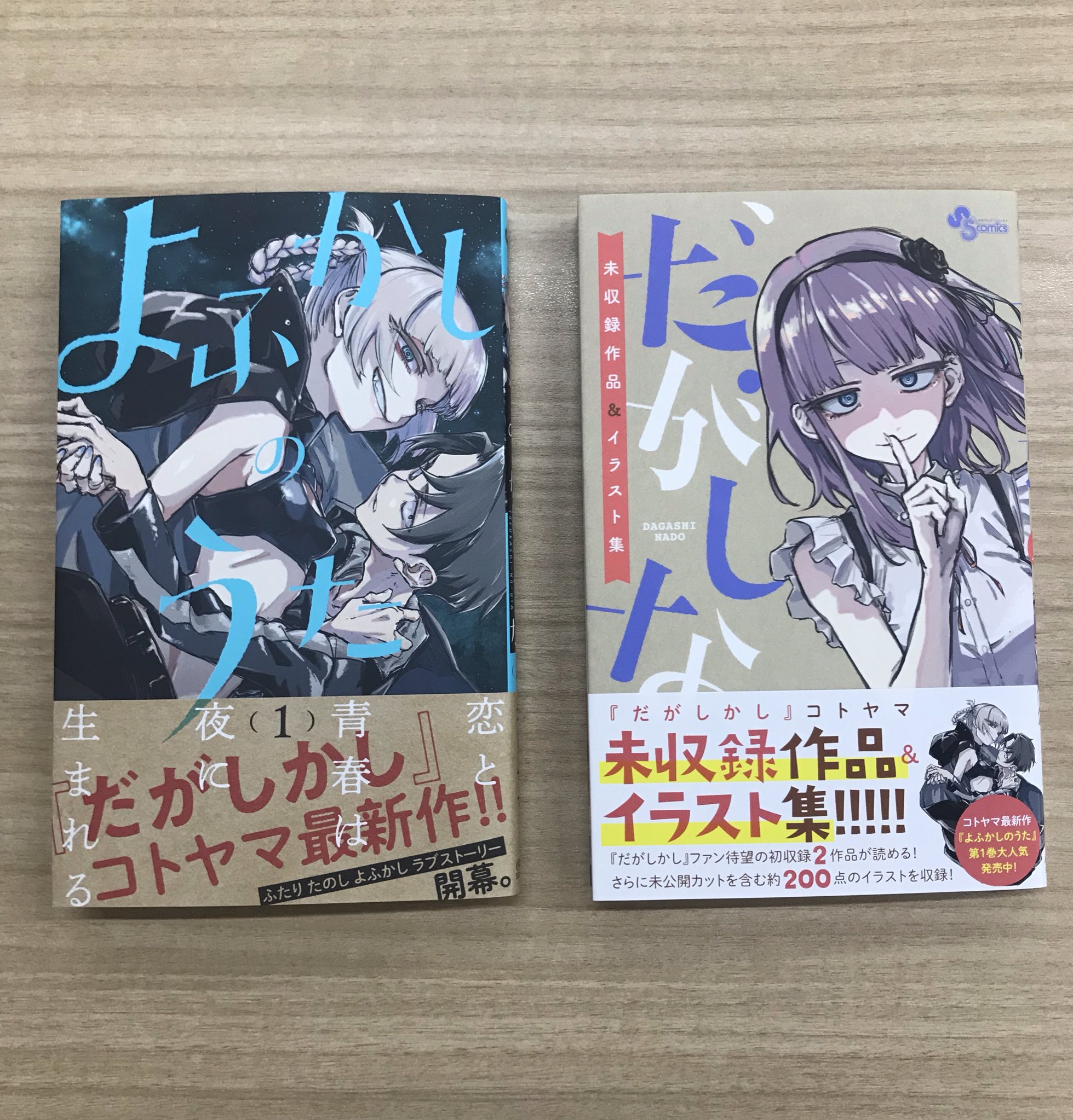 Twitter 上的 サンデー ハラ よふかしのうた に続いて だがしなど も編集部に届きました 11 18 月 に同日発売 コミックスやサンデー表紙のカラーイラストから 色んならくがきまで山盛り載ってます コトヤマさんのコメント付き 未収録だった漫画2作も収録