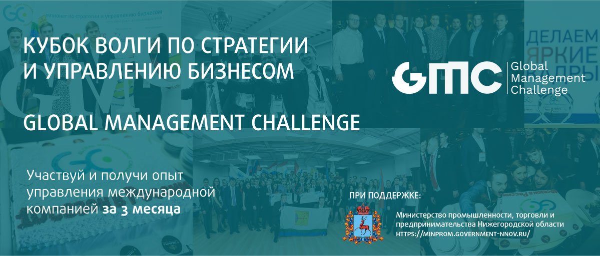 Началась регистрация на региональный этап крупнейшего чемпионата по стратегии и управлению бизнесом Global Management Challenge «Кубок Волги»

Подробнее: globalmanager.ru/volga