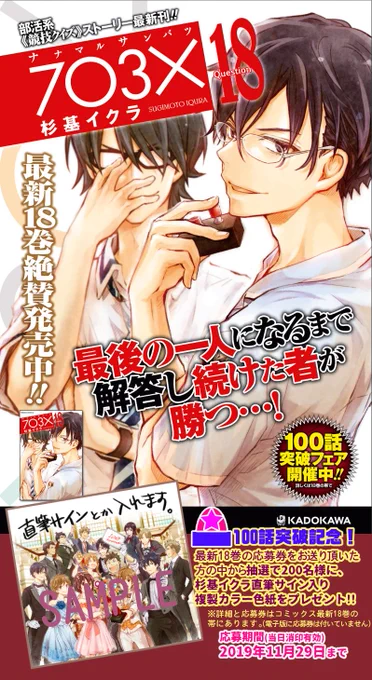?競技クイズ漫画 #ナナマルサンバツ 最新18巻発売中です!直筆サイン入り複製色紙が抽選200名様に当たるフェアも開催中?
応募締切は11/29までです!詳細→https://t.co/JG0OYsDrNe #ComicWalker
物語も佳境となってまいりました。ぜひぜひよろしくお願い致します! 