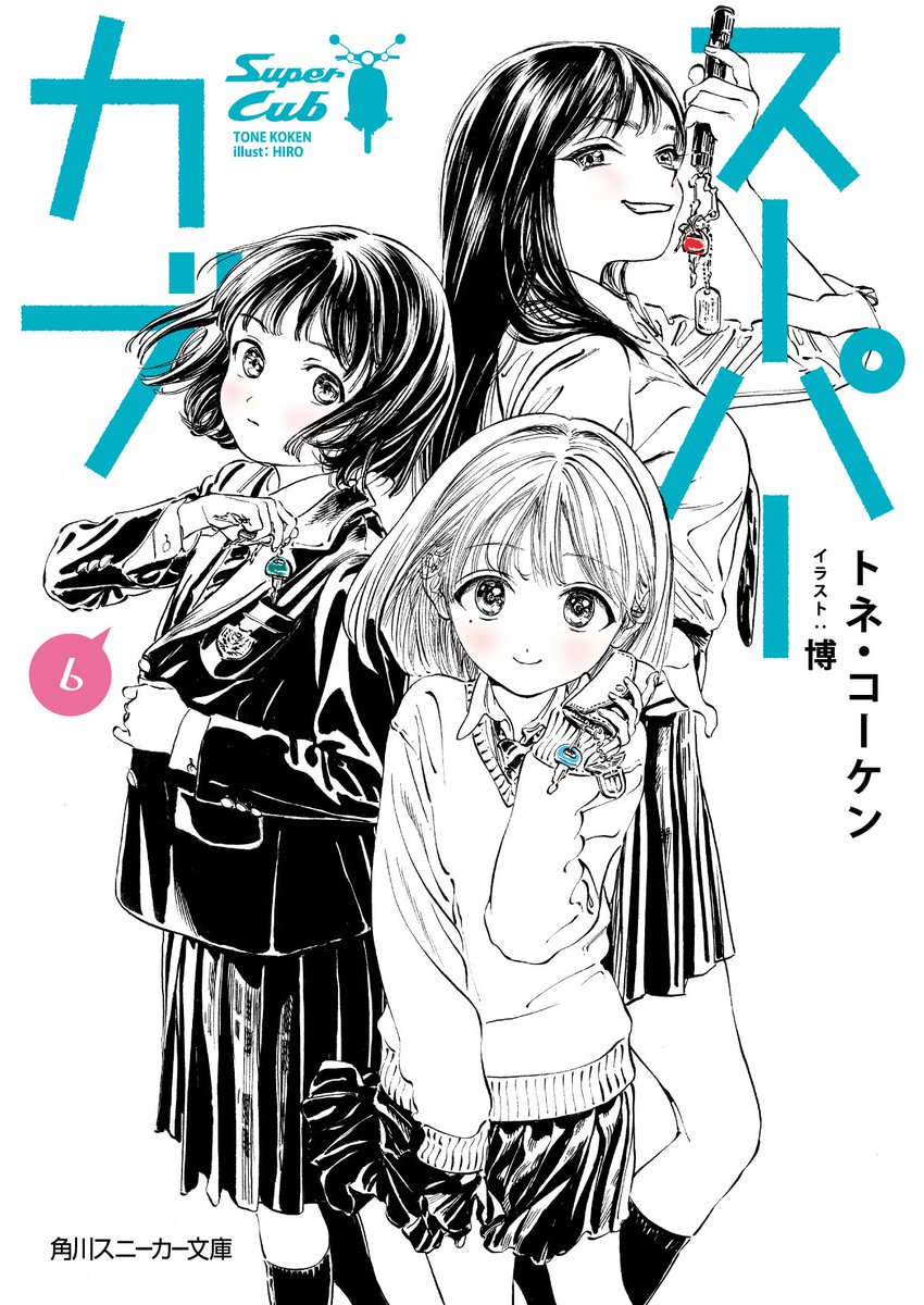 告知をさせてください。トネ・コーケンさん著 小説「スーパーカブ」6巻が12月1日に発売致します。引き続き小熊達を描かせていただきました。何卒よろしくお願い致します。 