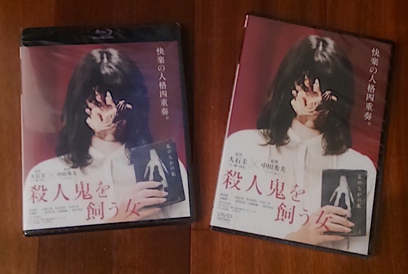 映画「殺人鬼を買う女」のDVDとBlu-rayがKADOKAWAの担当編集者から届きました。こちらはネット配信でもご覧になれます。飛鳥凛さん、大島正華さん、松山愛里さんという美しい女性たちが、極めてエロティックなシーンを見せてくれます!! みなさま、よろしくお願いいたします。