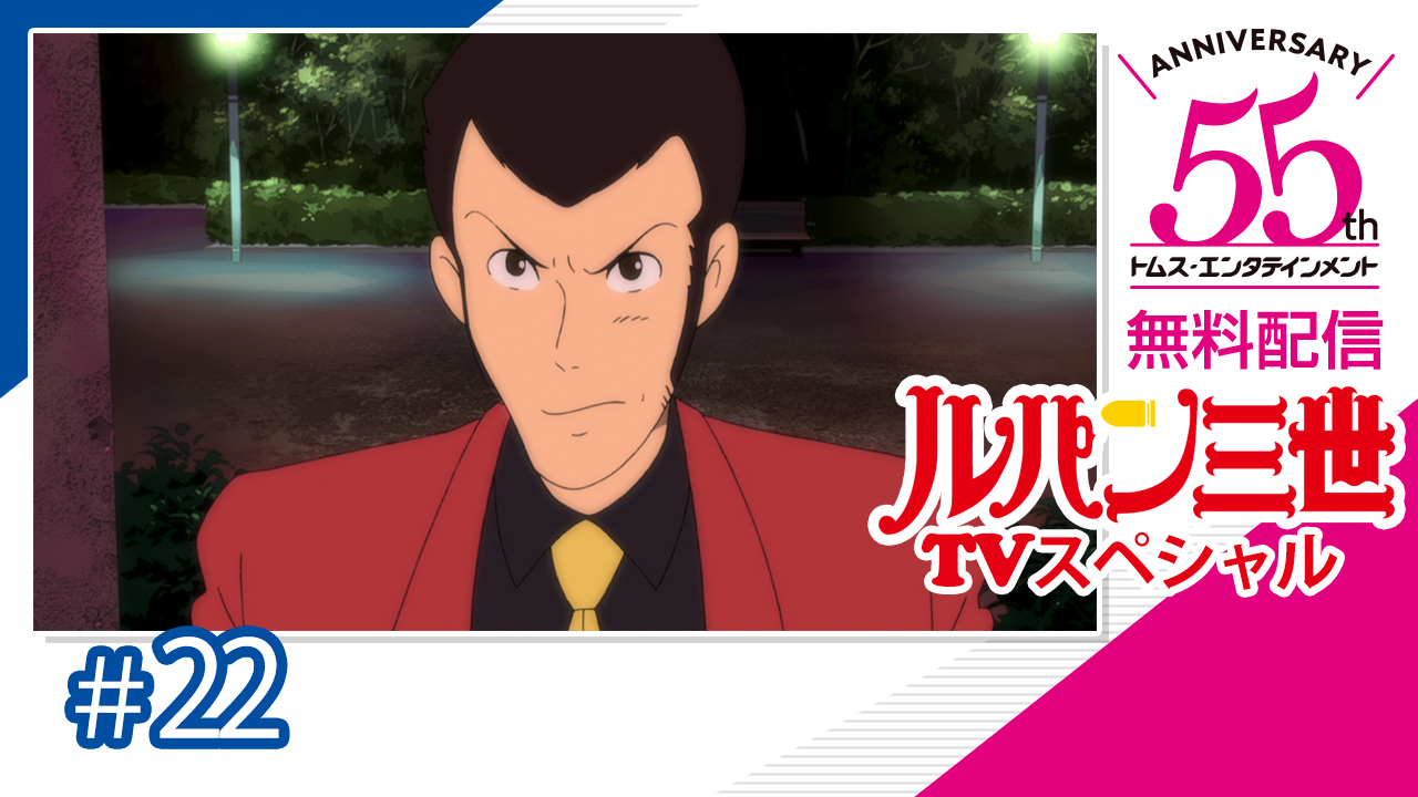 Twitter 上的 トムス エンタテインメント 公式 Youtube 本日11 14 木 23 59まで公開 本作は ルパン三世 アニメ化40周年記念として放送され キャラデザ 総作画監督は数々の スタジオジブリ 作品を手がけた佐藤好春が担当 ルパン三世 血の