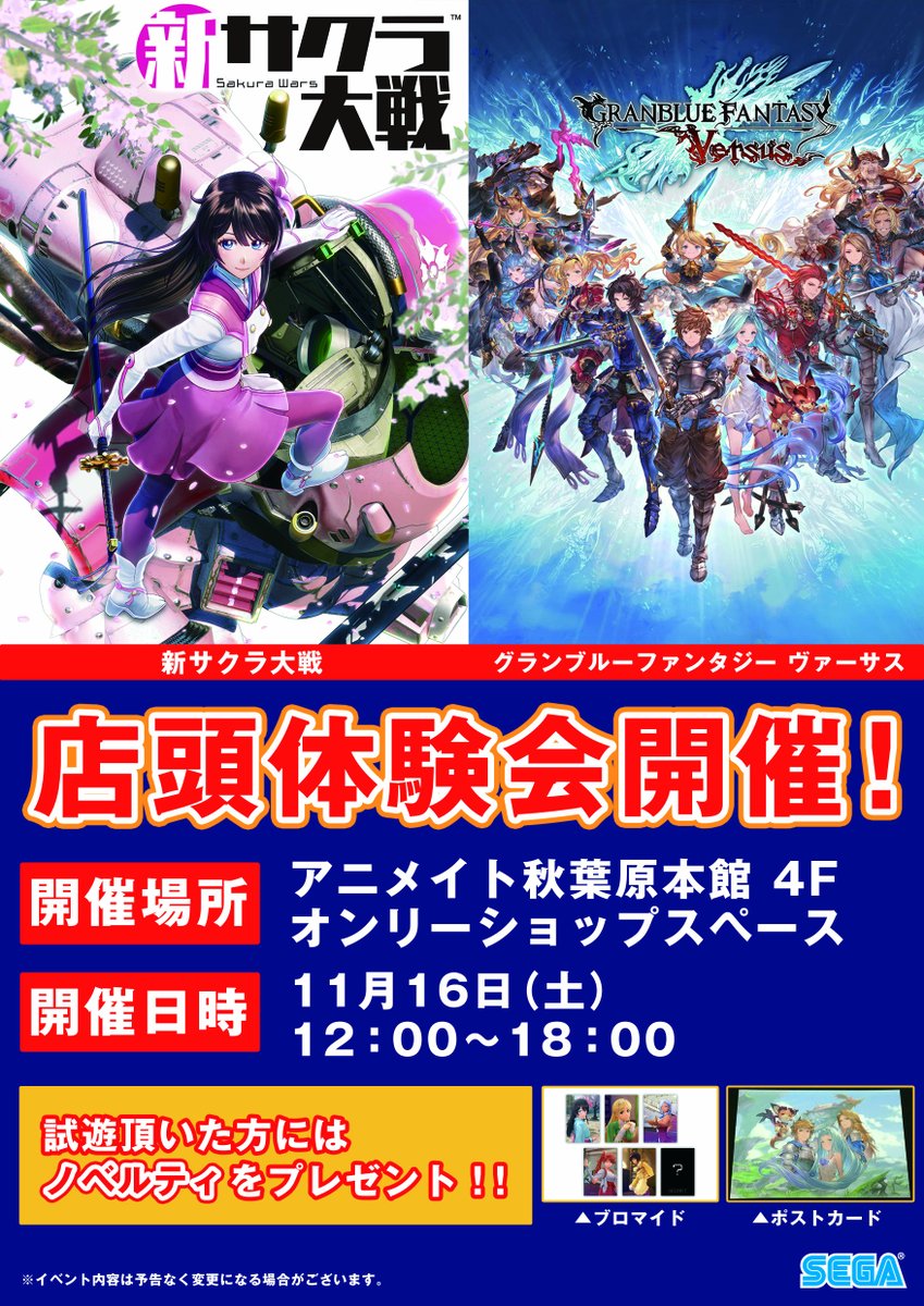 株式会社アニメイト Auf Twitter 新サクラ大戦 グランブルーファンタジーヴァーサス 体験会 いよいよ明日開催 試遊頂いたお客様にはノベルティをプレゼント ご来店お待ちしております T Co Nj1zbcvcmi サクラ大戦 グラブル Gbvs T