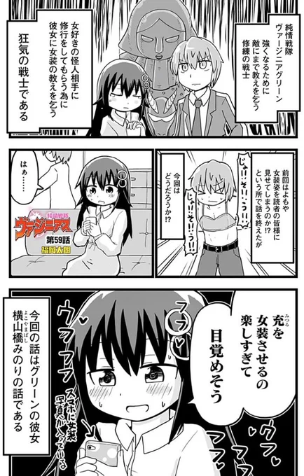 女装をさせる事に目覚めた女と騙されて女装する男の漫画です。純情戦隊ヴァージニアスの59話になります! 