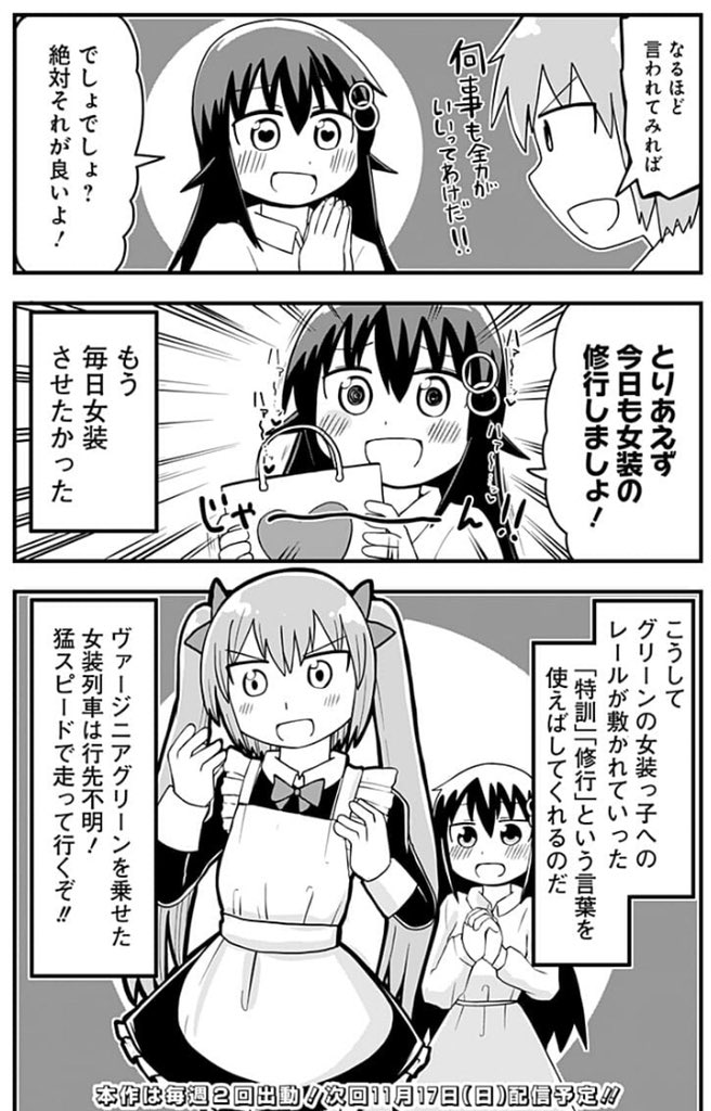 女装をさせる事に目覚めた女と騙されて女装する男の漫画です。純情戦隊ヴァージニアスの59話になります! 