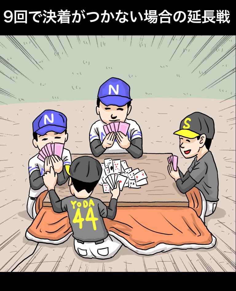 「寒い時はコタツに入りながらプレイしてもOKになったプロ野球」

【解説】
「バッターは塁に出たくないだろうね、寒いから」「盗塁してるのも早くコタツに入りたいからだよ」「延長戦はもはやコタツで出来るゲームに変わってしまってる」「コタツに入って野球なんかおかしいからね」#イラスト #漫画 