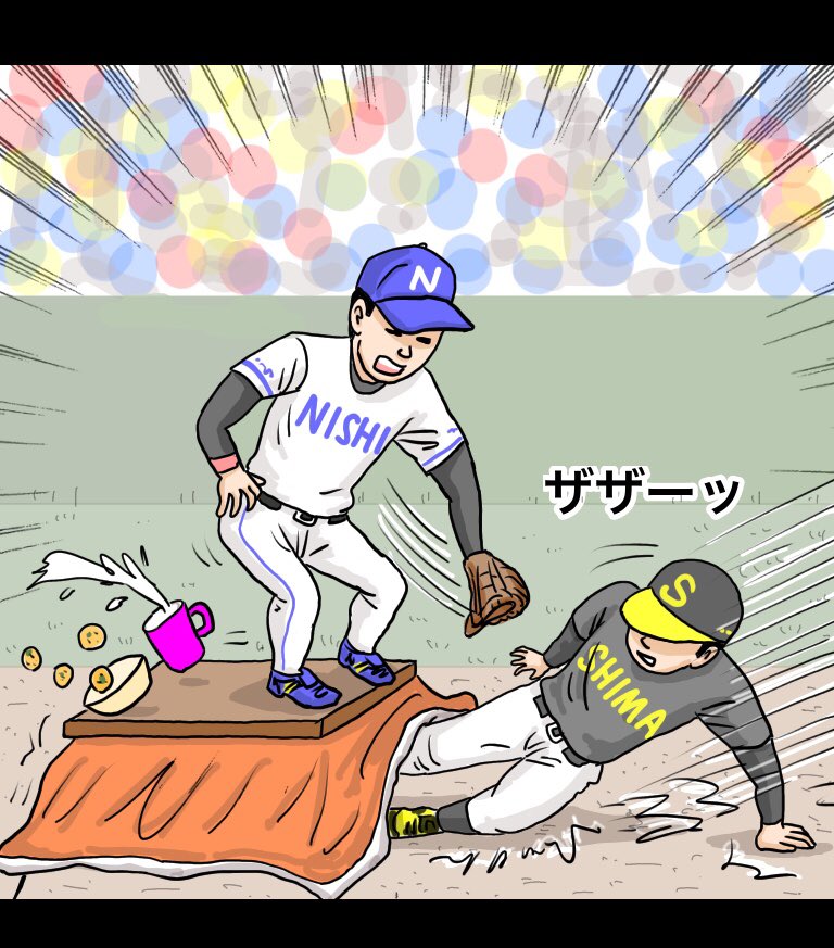 「寒い時はコタツに入りながらプレイしてもOKになったプロ野球」

【解説】
「バッターは塁に出たくないだろうね、寒いから」「盗塁してるのも早くコタツに入りたいからだよ」「延長戦はもはやコタツで出来るゲームに変わってしまってる」「コタツに入って野球なんかおかしいからね」#イラスト #漫画 