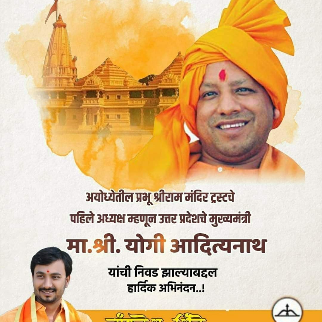 ShivsenaShinde's tweet photo. अभी के समय चल रही महाराष्ट्र की राजनीती को बगल देकर हिंदुत्व केंद्र  श्र���राम जन्म भूमी के मंदिर ट्रस्ट के प्रथम अध्यक्ष बने @myogiadityanath श्री योगी आदित्यनाथ महाराजजी को शुभकामानए। अती शीघ्र मंदिर निर्माण होकार भक्तो को रामलला के दर्शन मिले यही अपेक्षा। https://t.co/iapcBP33og
