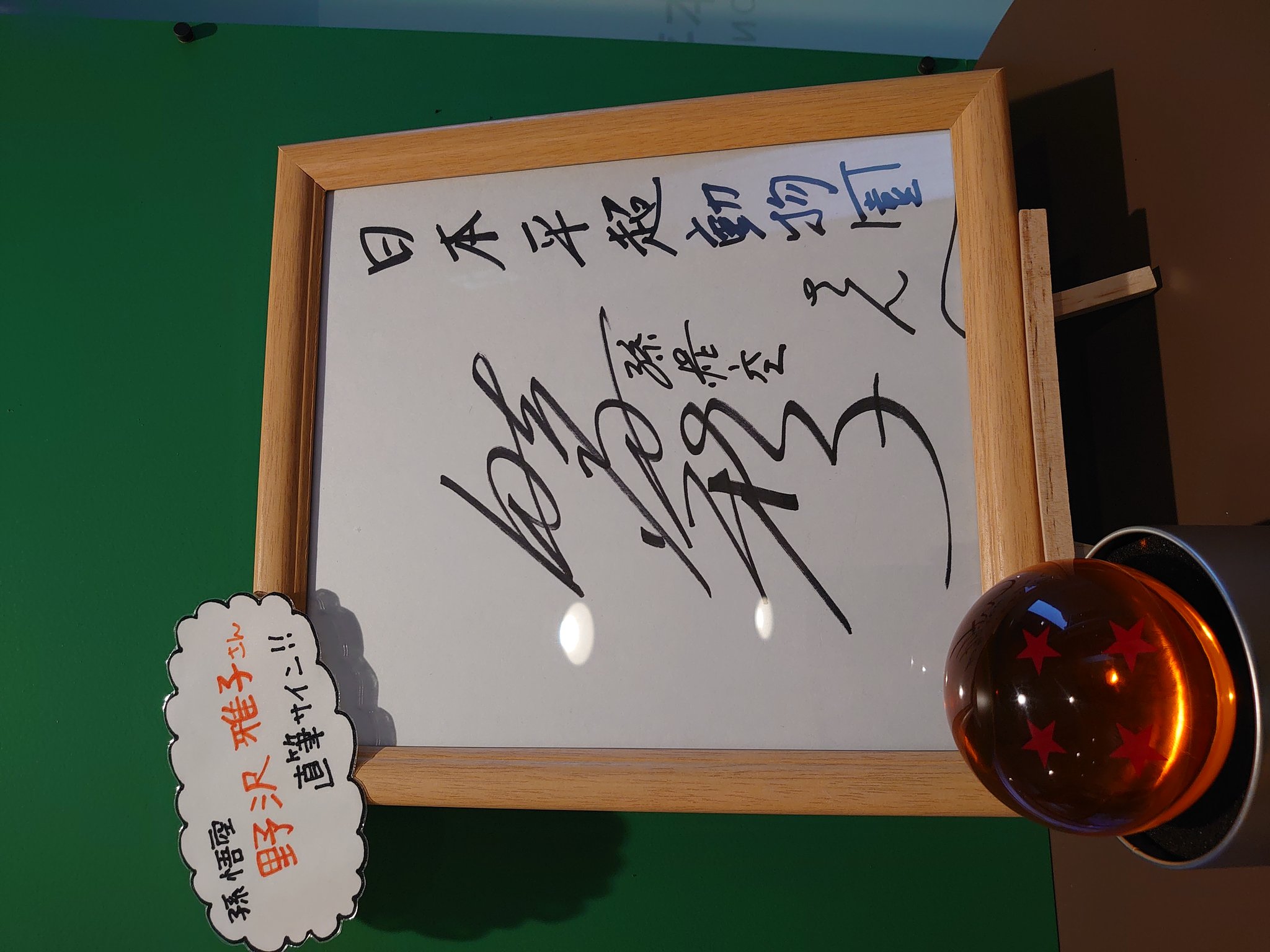 野沢雅子様 直筆サイン ドラゴンボール声優サイン色紙 ドラゴンボール