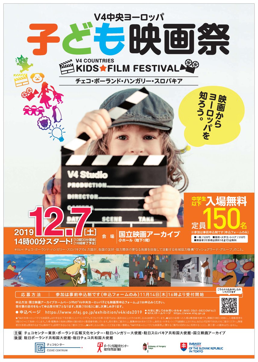 国立映画アーカイブ ヴィシェグラード4ヵ国 V4 チェコ ポーランド ハンガリー スロバキア のアニメ映画 やそのほかの優れた作品 文化を日本に紹介する 中学生以下を対象としたイベント V4中央ヨーロッパ子ども映画祭 は12月7日 土 に開催 本日 国立映画アーカイブ ヴィシェグラード4ヵ国 V4 チェコ ポーランド ハンガリー スロバキア のアニメ映画 やそのほかの優れた作品 文化を日本に紹介する 中学生以下を対象としたイベント V4中央ヨーロッパ子ども映画祭 は12月7日 土 に開催 本日