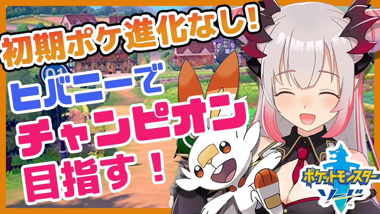 周防パトラ ハニスト 明日21時にポケモンやります ヒバニーさん進化させない縛りです T Co Hcezapnicu T Co Zm956gekfa Twitter