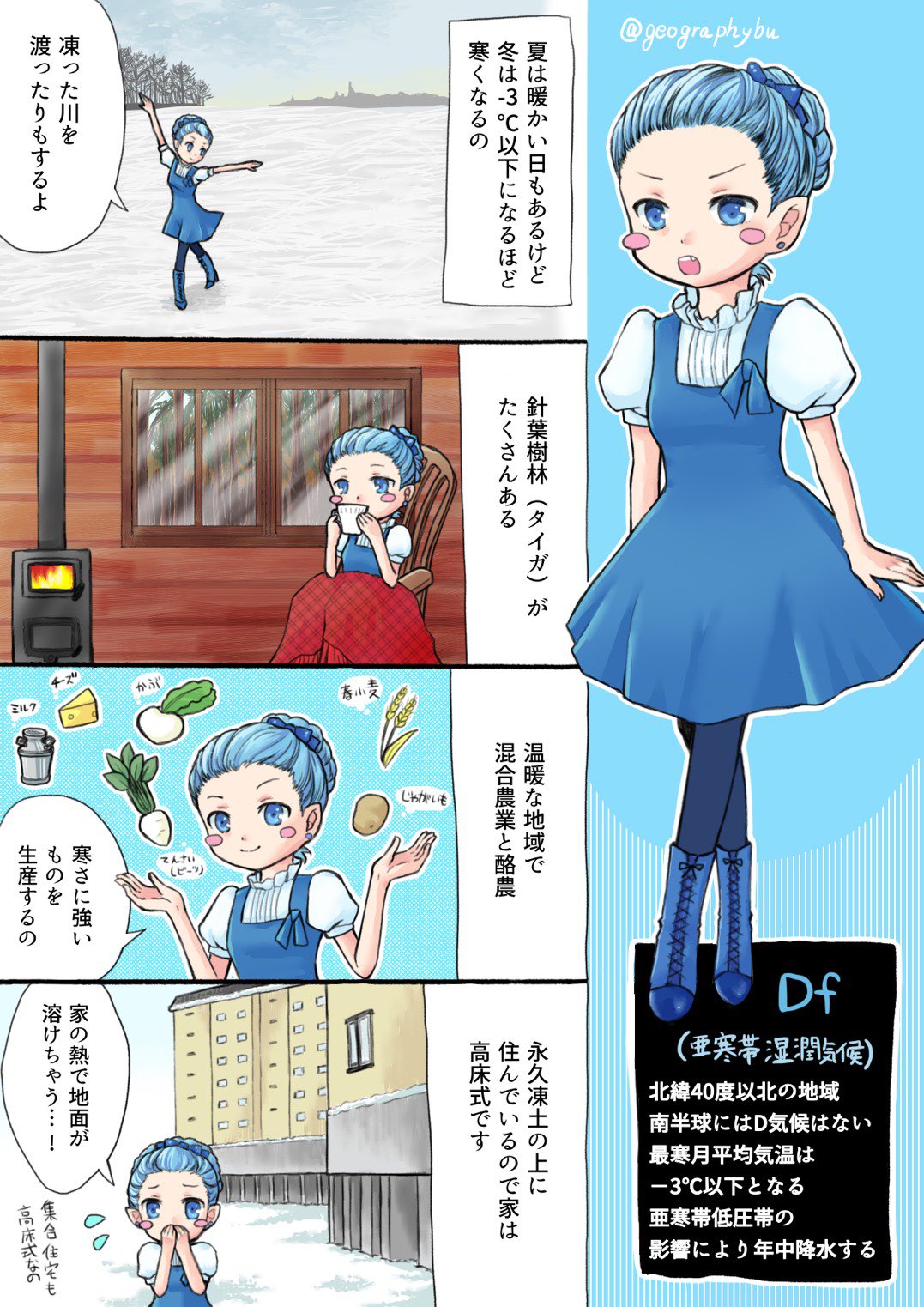 高校地理お助け部 マンガでわかるケッペン気候区分9を作ってみました Df 亜寒帯湿潤気候 です マンガでわかる 漫画 マンガ ケッペン 気候区分 気候 亜寒帯 Df ロシア タイガ ケッペンちゃん 受験 地理 T Co Zcrdqwkvbu Twitter