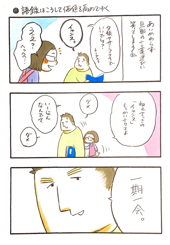 (ていうかイャンスって何)
#私のおっとり旦那 