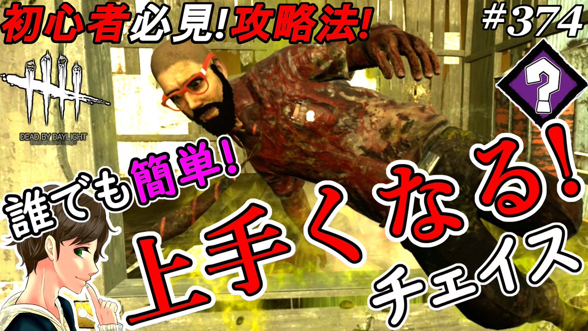 ここれもん 最新作サムネ予告 チェイスが上手くなるパーク はコレだ タゲ取り攻略のコツ を解説します 今夜７時 プレミア公開 では ユーチューブでお会いしましょう デッドバイデイライト Deadbydaylight Dbd T Co