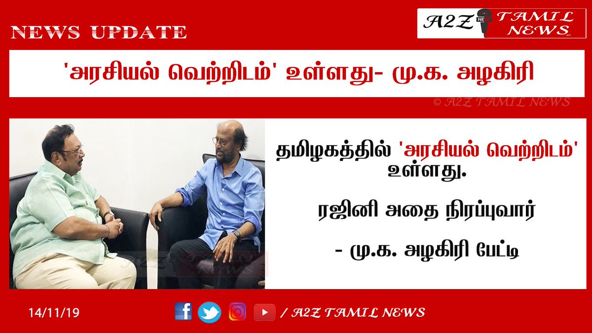 A2ZTamilNewz's tweet photo. தமிழகத்தில் 'அரசியல் வெற்றிடம்' உள்ளது. ரஜினி அதை நிரப்புவார்

- மு.க. அழகிரி பேட்டி

@rajinikanth 
@rajinifansclub
#mkazhagiri
#tnpolitics
#Politics 
#RajiniMakkalMandram https://t.co/MUTcY5KwAU