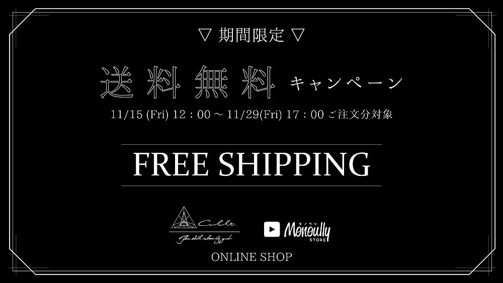 CuLLt_Official's tweet photo. ▽ NEWS ▽

11/15(Fri)12:00~11/29(Fri)17:00のご注文分を対象に送料無料キャンペーンを実施致します！

買い逃していたアイテムをお得にGETするチャンス☻

ONLINE SHOP→ https://t.co/JiCO044Y5z

#CuLLt
#Monoully https://t.co/tFNsUQF4NM