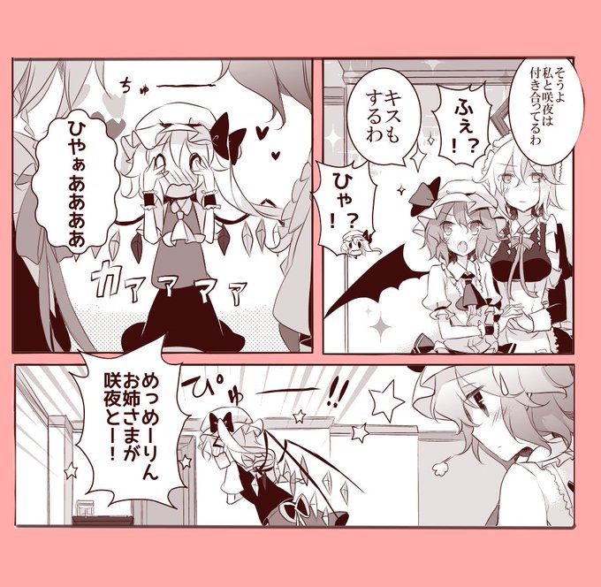 フラン「お姉さま咲夜と付き合ってるでしょ！！」 | kirero🦇☀️紅楼